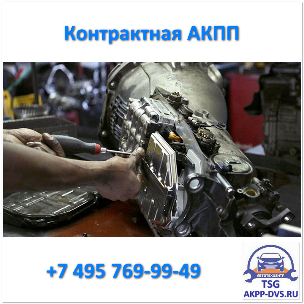 Контрактные АКПП - Подготовка к установке - Ремонт АКПП в TSG - AKPP-DVS.RU
