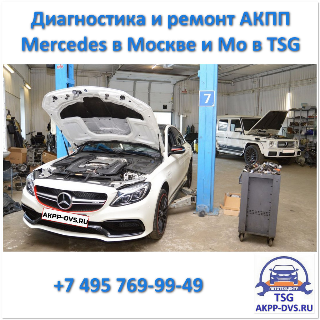Диагностика и ремонт АКПП Mercedes - Перед осмотром - Ремонт АКПП в Москве - AKPP-DVS.RU