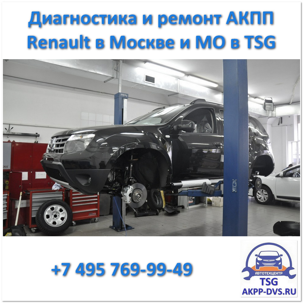 Диагностика и ремонт АКПП Renault - Перед осмотром на подъемнике - Ремонт АКПП в Москве - AKPP-DVS.RU