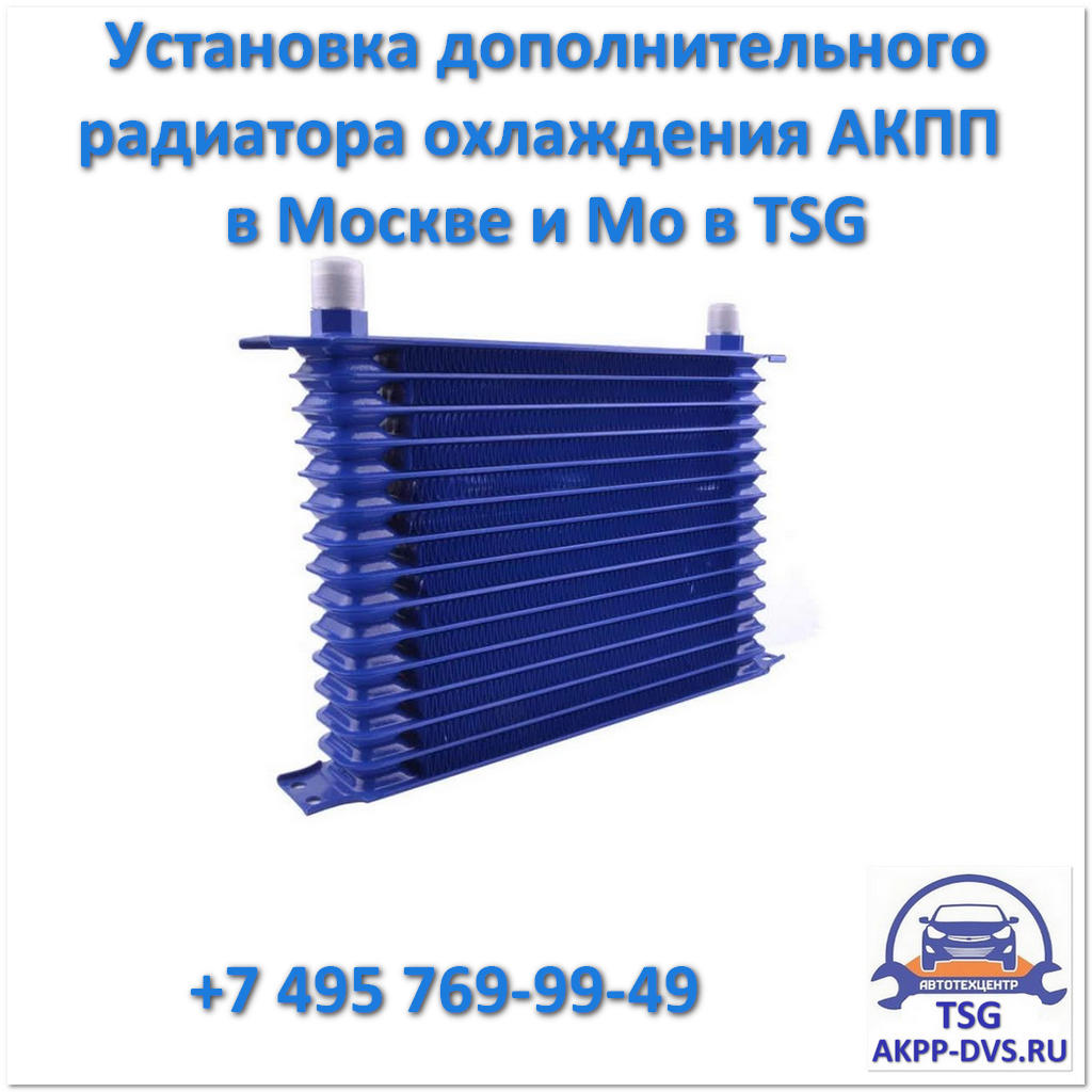 Радиаторы охлаждения АКПП - Масляный - Ремонт АКПП в Москве - AKPP-DVS.RU