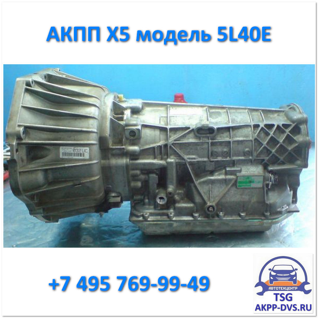 АКПП Х5 - Классическая коробка - Ремонт АКПП в Москве в TSG - AKPP-DVS.RU