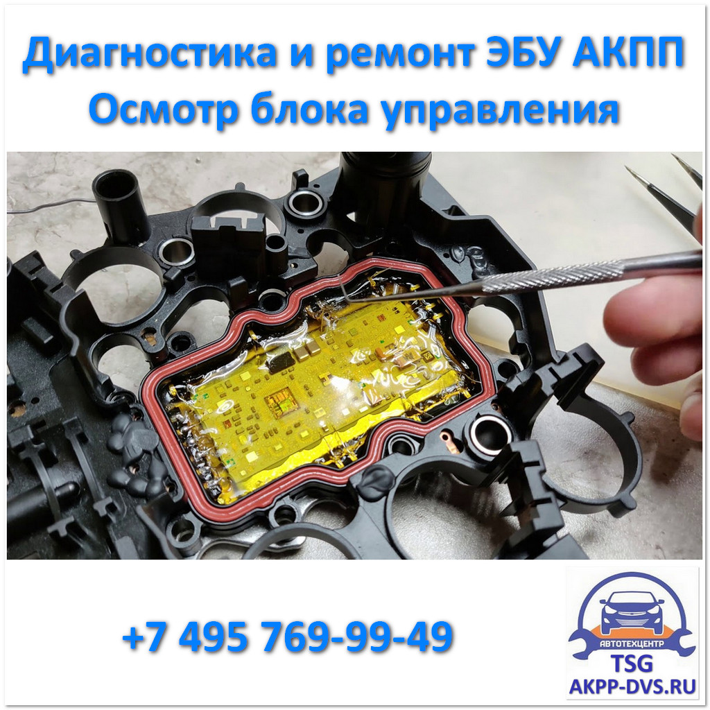 Диагностика и ремонт ЭБУ АКПП - Осмотр - Ремонт АКПП в Москве в TSG - AKPP-DVS.RU