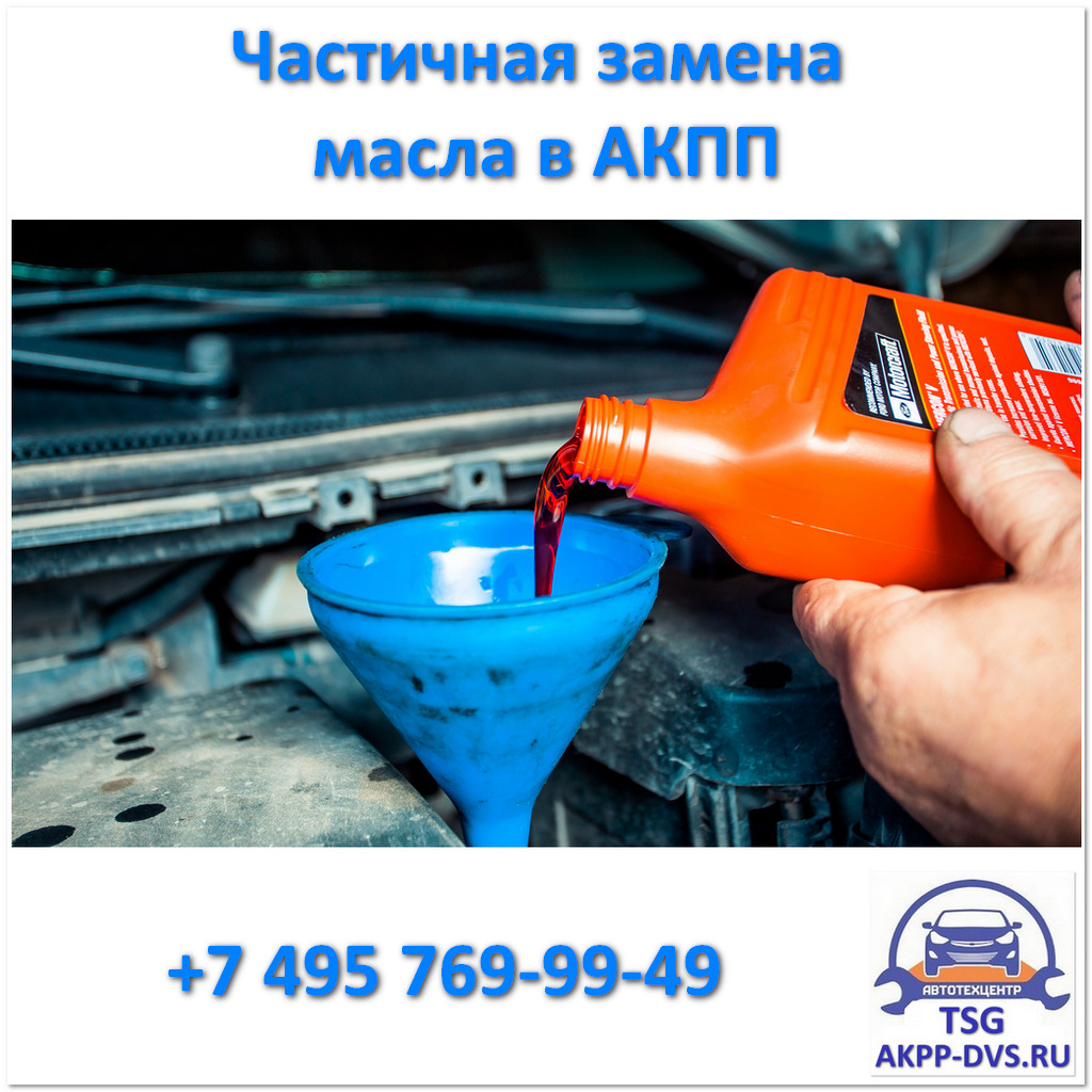 Частичная замена масла в АКПП - Заливаем масло - Ремонт АКПП в Москве в TSG - AKPP-DVS.RU