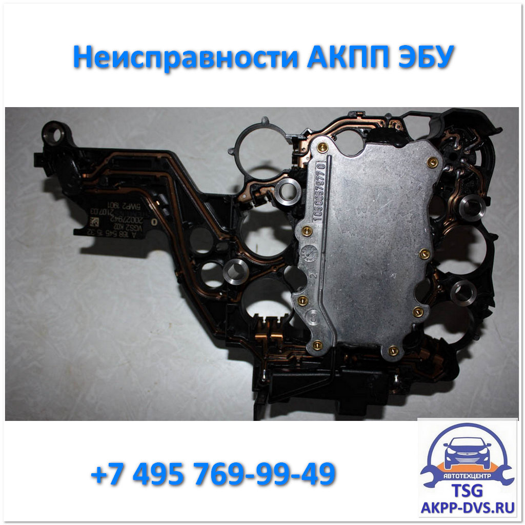 Неисправности АПП ЭБУ - Блок управления - Ремонт АКПП в Москве в TSG - AKPP-DVS.RU